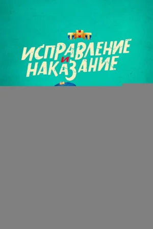 Исправление и наказание 1-2 сезон