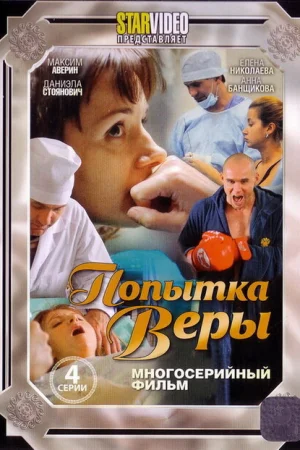 Попытка Веры 1 сезон